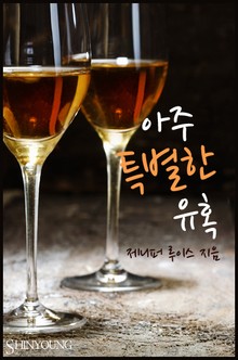 아주 특별한 유혹