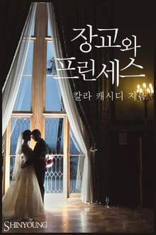 장교와 프린세스