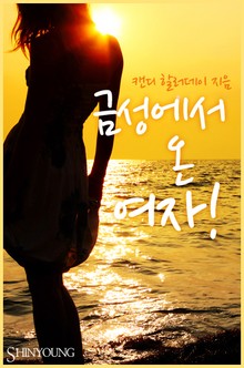 금성에서 온 여자!