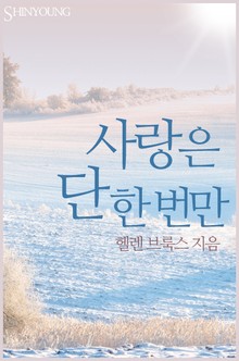 사랑은 단 한 번만