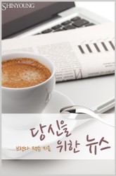 당신을 위한 뉴스 표지 이미지