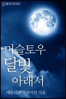 미슬토우 달빛 아래서
