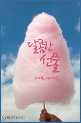 달콤한 선물 표지 이미지