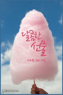 달콤한 선물