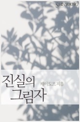 진실의 그림자 표지 이미지