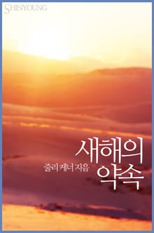 새해의 약속