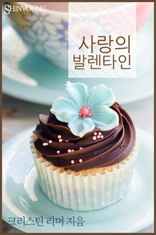 사랑의 발렌타인