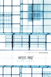 마인드 게임 표지 이미지