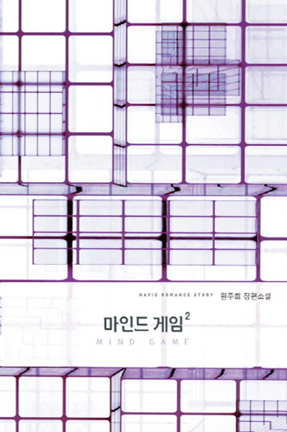 마인드 게임 2 (완결)