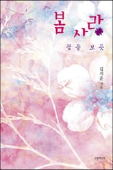 봄 사랑 표지 이미지