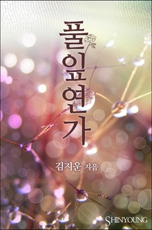 풀잎연가