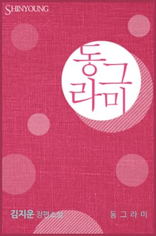 동그라미