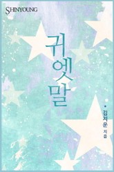 귀엣말 표지 이미지