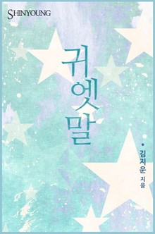 귀엣말