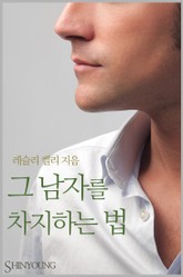 그 남자를 차지하는 법 표지 이미지