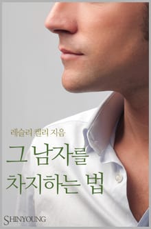 그 남자를 차지하는 법