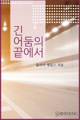 긴 어둠의 끝에서 표지 이미지