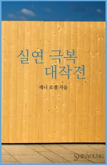 실연 극복 대작전