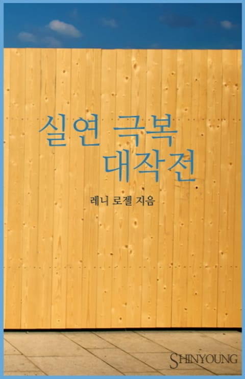 실연 극복 대작전 표지 이미지