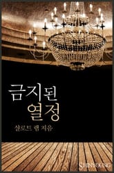 금지된 열정 표지 이미지