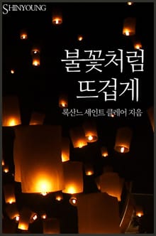 불꽃처럼 뜨겁게