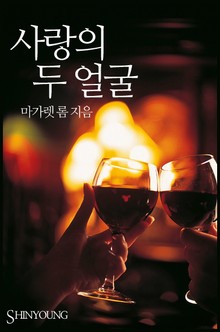 사랑의 두 얼굴