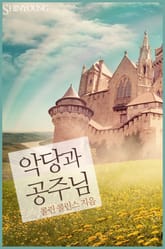 악당과 공주님 표지 이미지