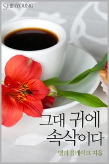 그대 귀에 속삭이다
