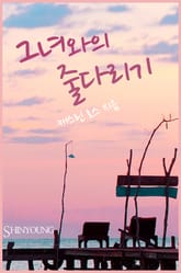 그녀와의 줄다리기 표지 이미지