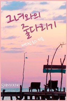 그녀와의 줄다리기