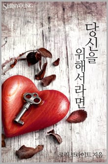 당신을 위해서라면