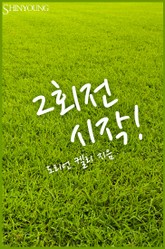 2회전 시작! 표지 이미지