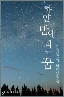 하얀 밤에 피는 꿈