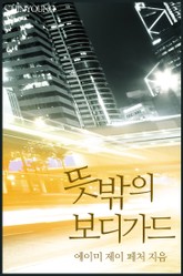 뜻밖의 보디가드 표지 이미지