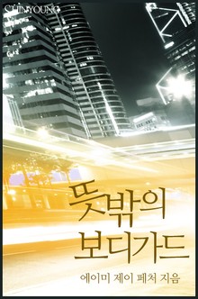 뜻밖의 보디가드