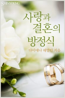 사랑과 결혼의 방정식