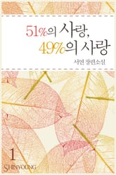 51%의 사랑, 49%의 사랑 표지 이미지