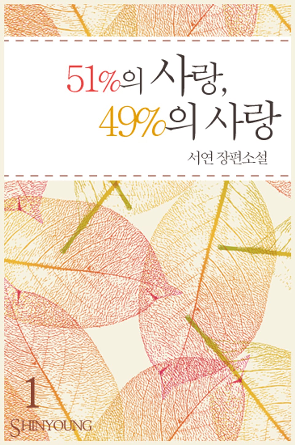 51%의 사랑, 49%의 사랑 1