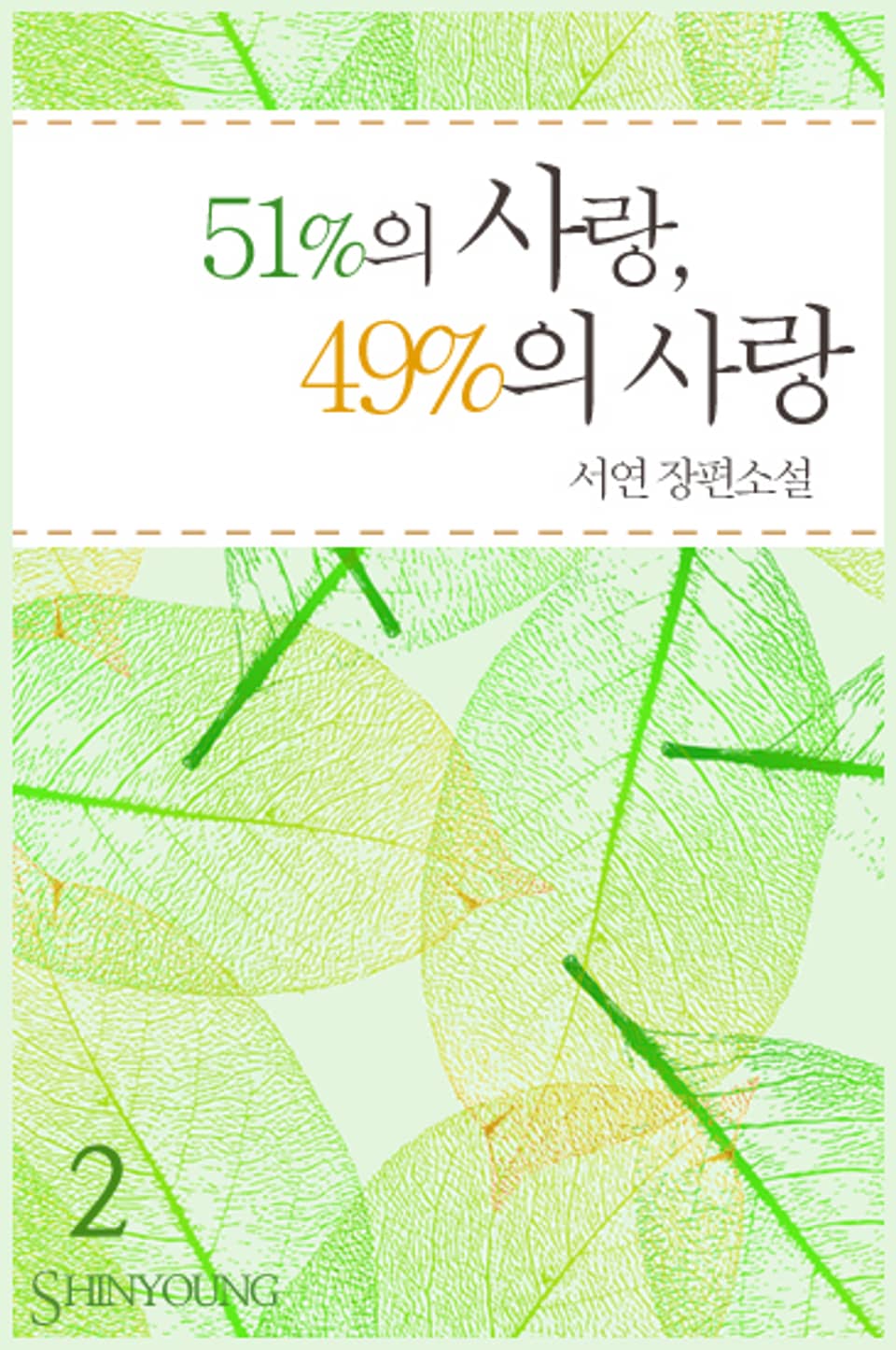 51%의 사랑, 49%의 사랑 2 (완결)