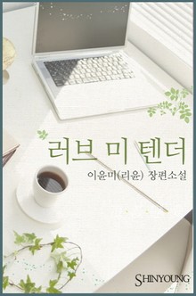 러브 미 텐더(Love Me Tender)