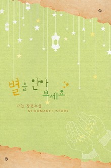 별을 안아 보세요