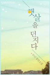 햇살을 던지다 표지 이미지