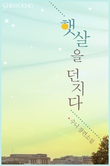 햇살을 던지다
