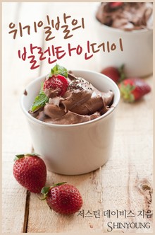 위기일발의 발렌타인데이
