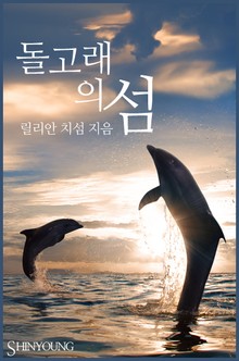 돌고래의 섬