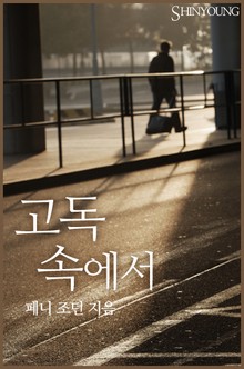 고독 속에서