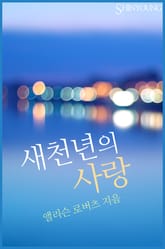 새천년의 사랑 표지 이미지