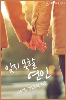 잊지 못할 연인