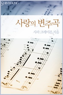 사랑의 변주곡