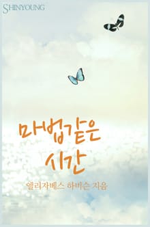 마법 같은 시간
